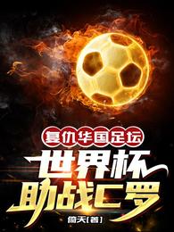 Revenge Huaguo football, assisting Ronaldo in the World Cup